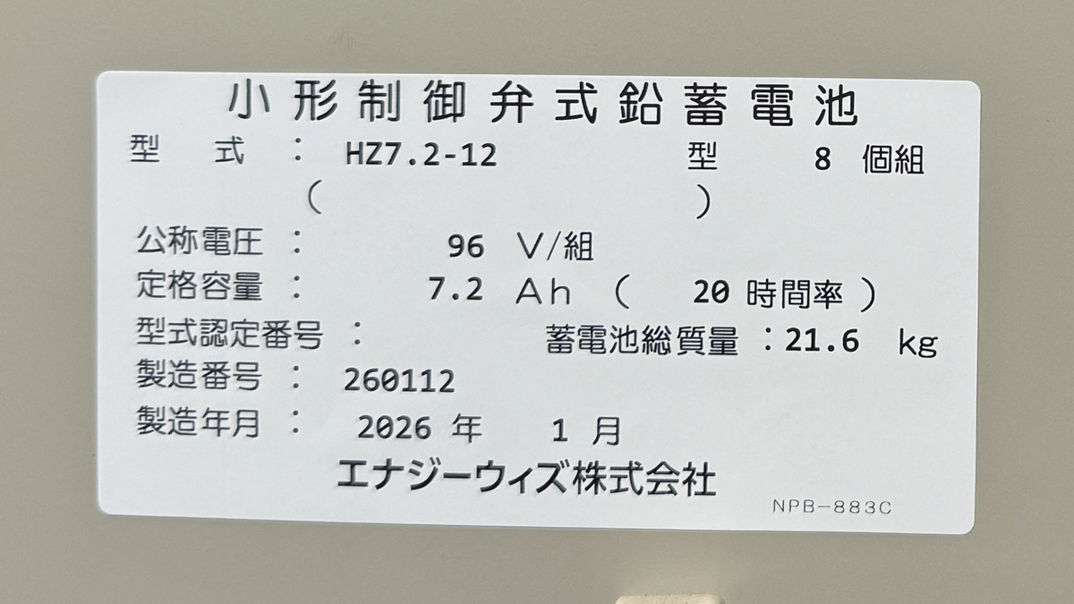据置鉛蓄電池の銘板(公称電圧96V/組・8個組=総電圧とセル数)