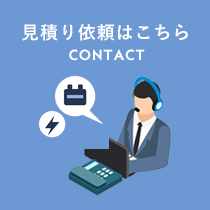 見積り依頼はこちら